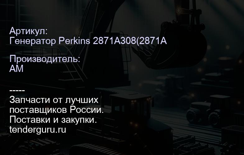 Генератор Perkins 2871А308(2871A303;10000-44893;714/40154) 2871A308 | купить запчасти